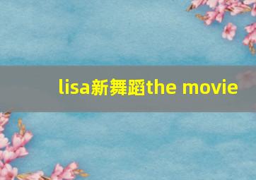 lisa新舞蹈the movie